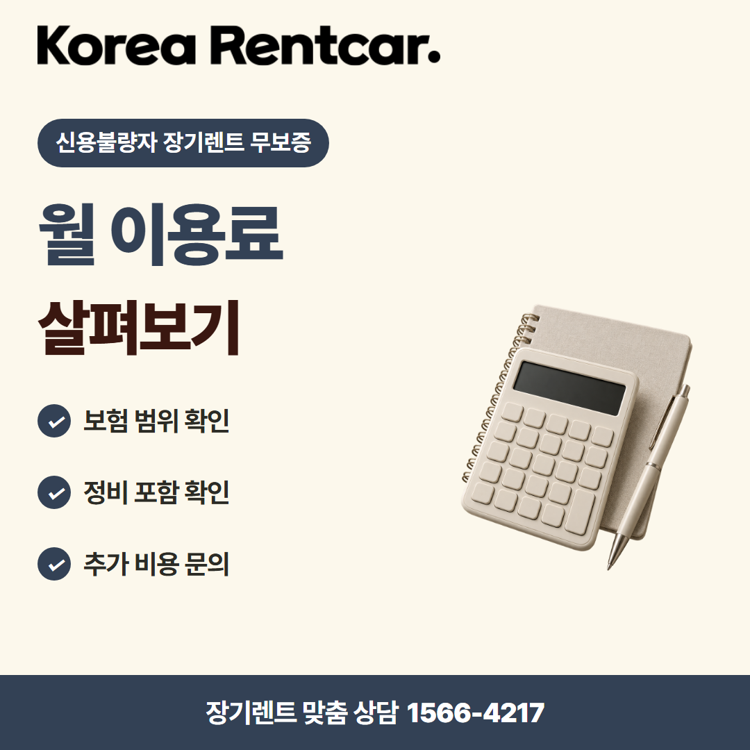 신용불량자 장기렌트 무보증 · 비용 비교 카드뉴스