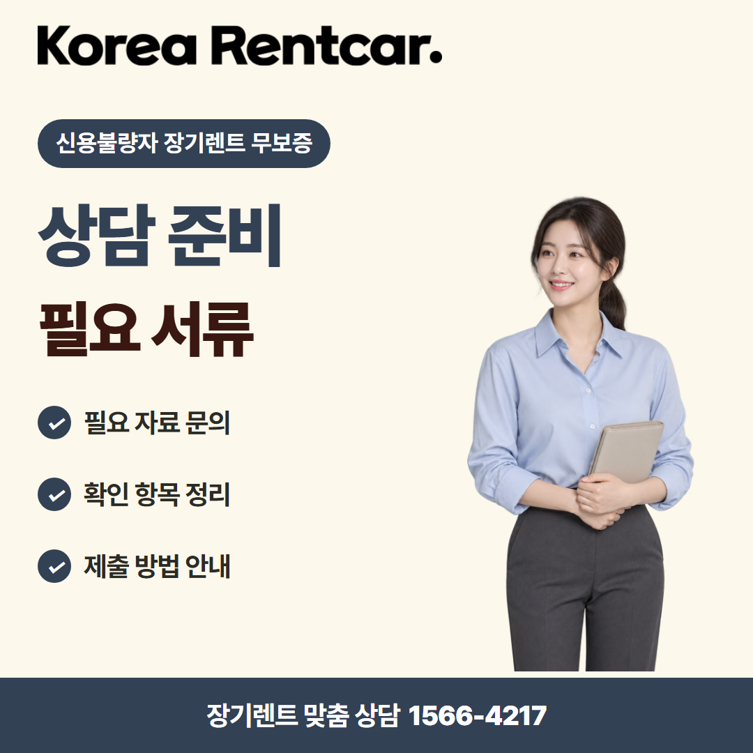 신용불량자 장기렌트 무보증 · 상담 준비 카드뉴스