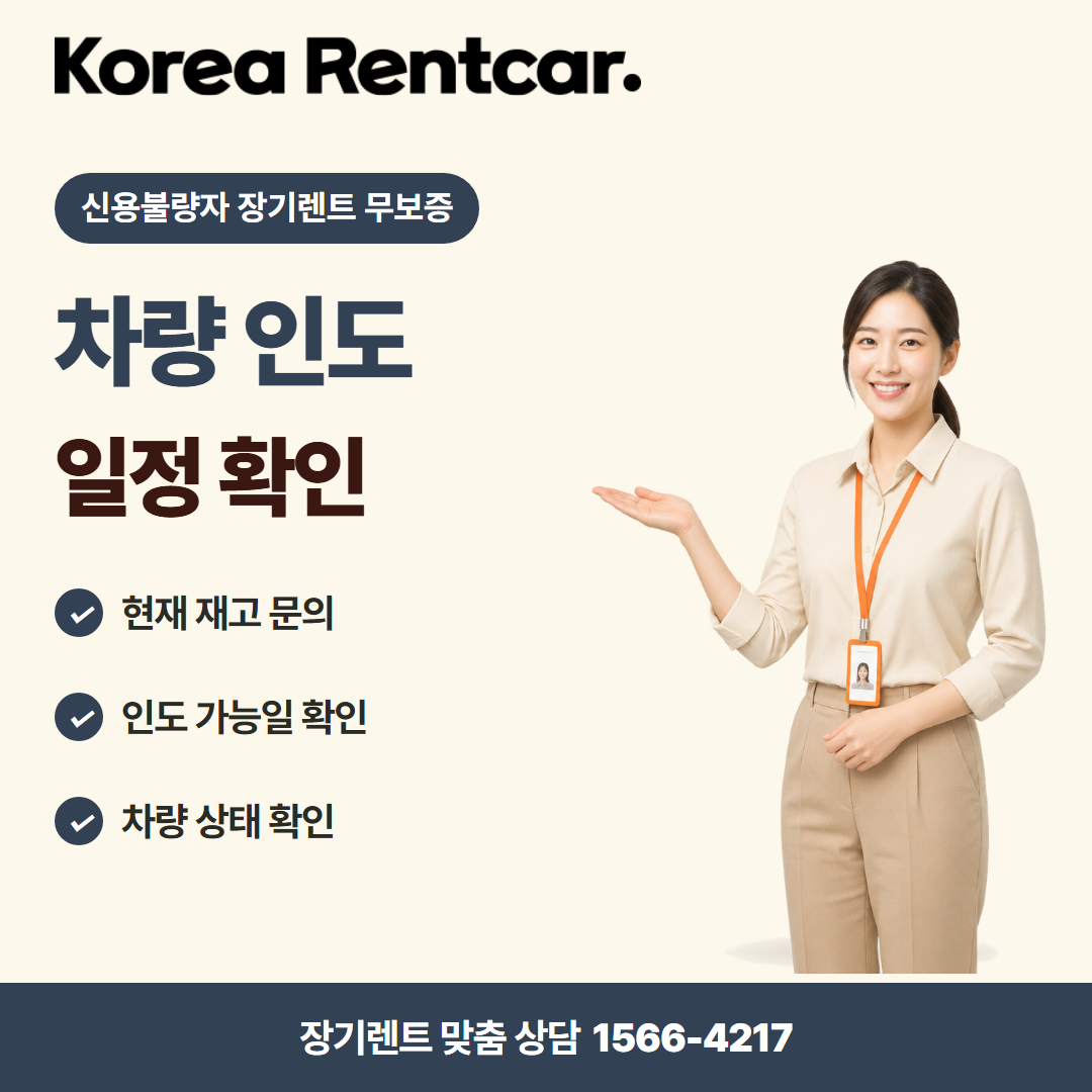 신용불량자 장기렌트 무보증 · 차량 인도 카드뉴스