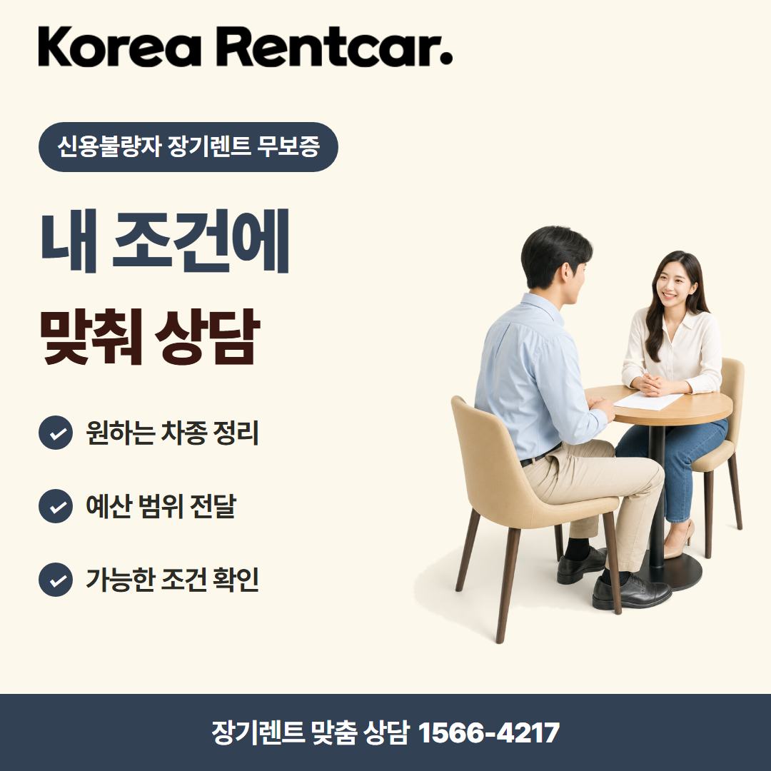 신용불량자 장기렌트 무보증 · 견적 상담 카드뉴스